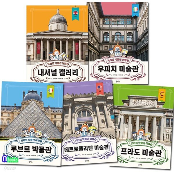 을파소 키라의 박물관 여행 1-5 세트/루브르박물관.내셔널갤러리.우피치미술관.메트로폴리탄미술관.프라도미술관/어린이 예술교양입문서