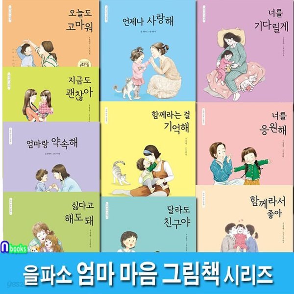 을파소 엄마 마음 그림책 1-10 세트/함께라서좋아.너를응원해.엄마랑약속해.오늘도고마워.언제나사랑해.너를기다릴게.지금도괜찮아.함께라는걸기억해 외