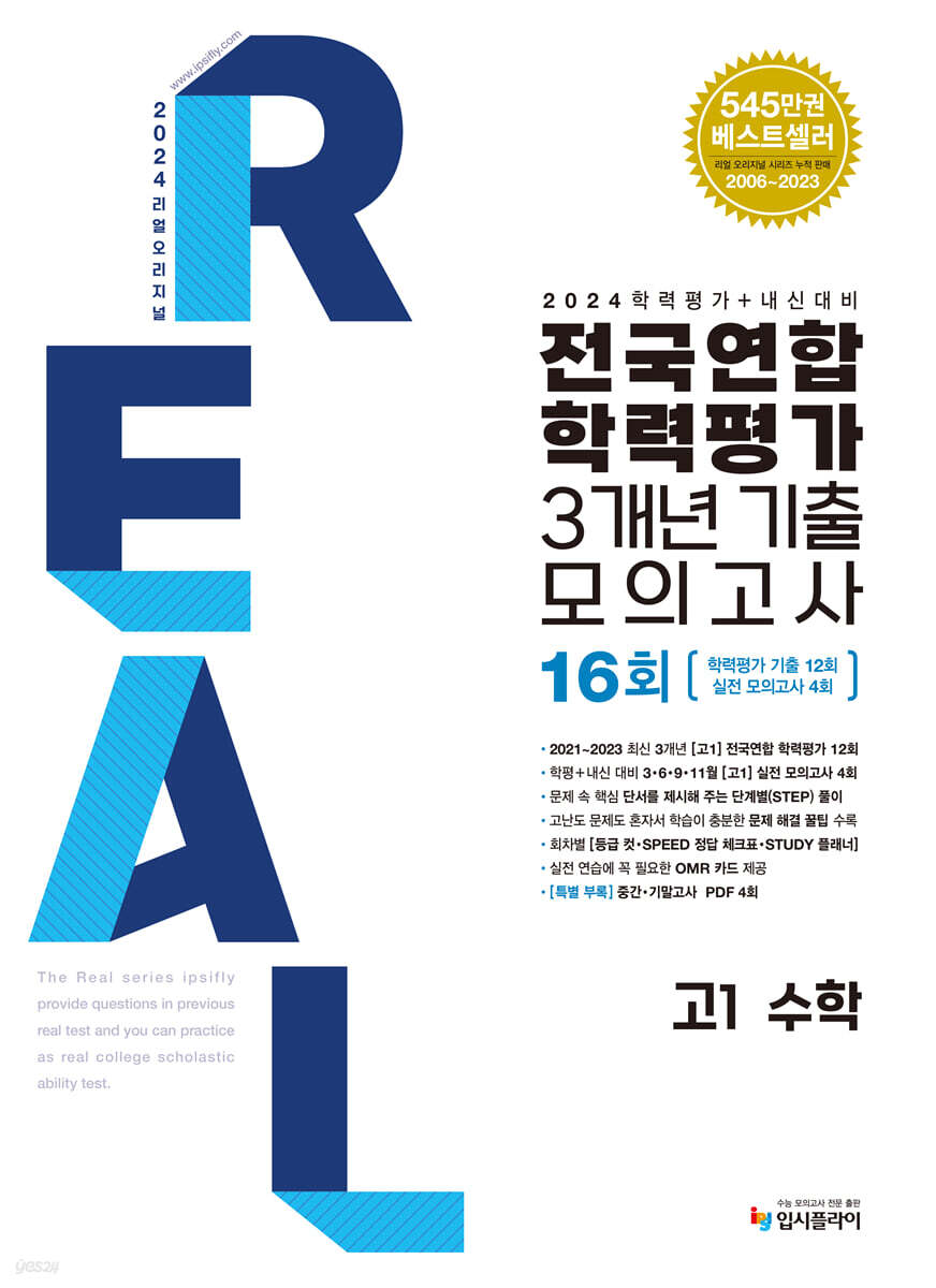 2024 리얼 오리지널 전국연합학력평가 기출 모의고사 3개년 16회 고1 수학 (2024년)