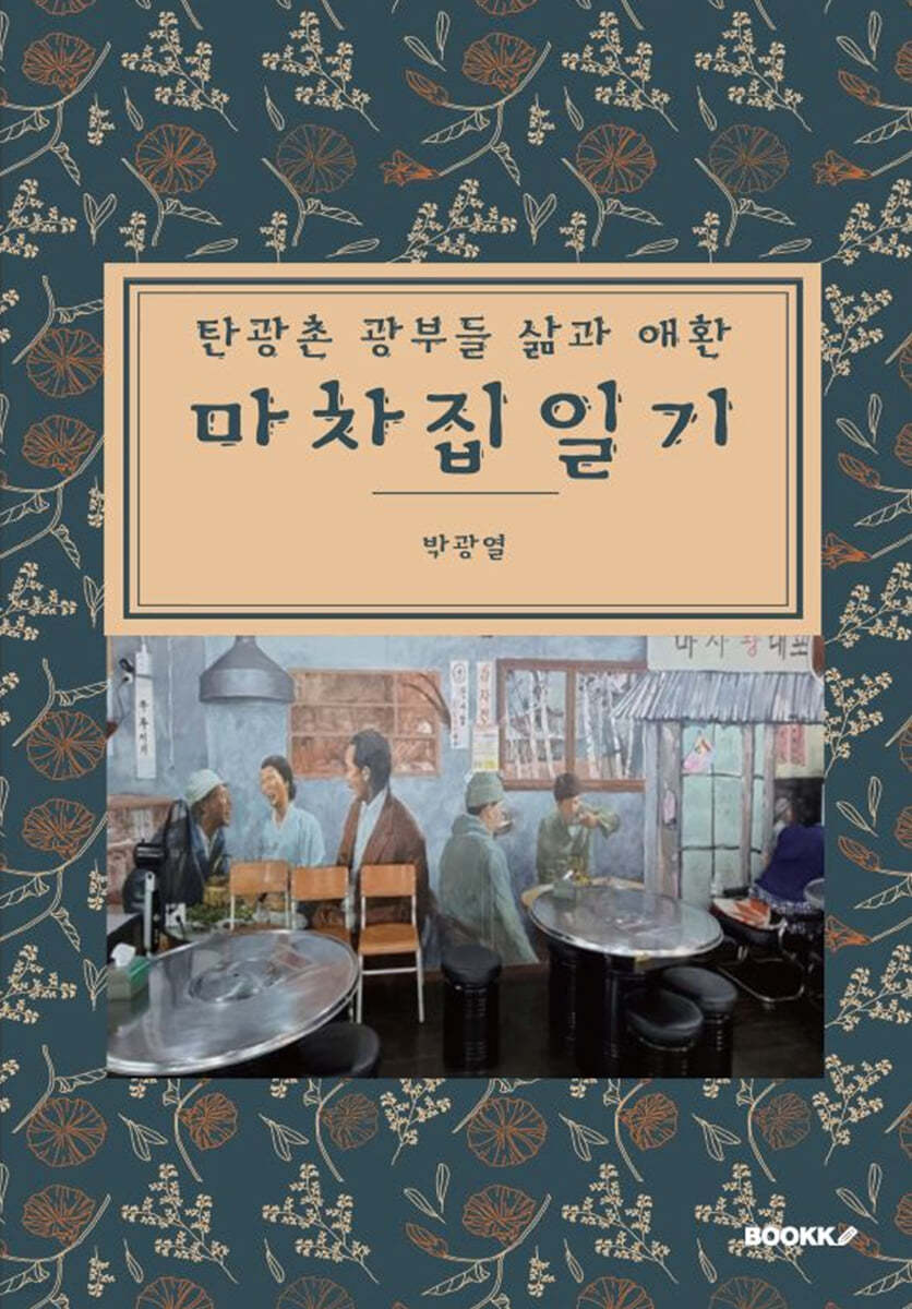 마차집 일기