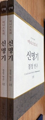 신명기 결정 연구 1권,2권