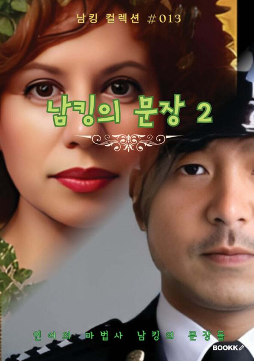남킹의 문장 2