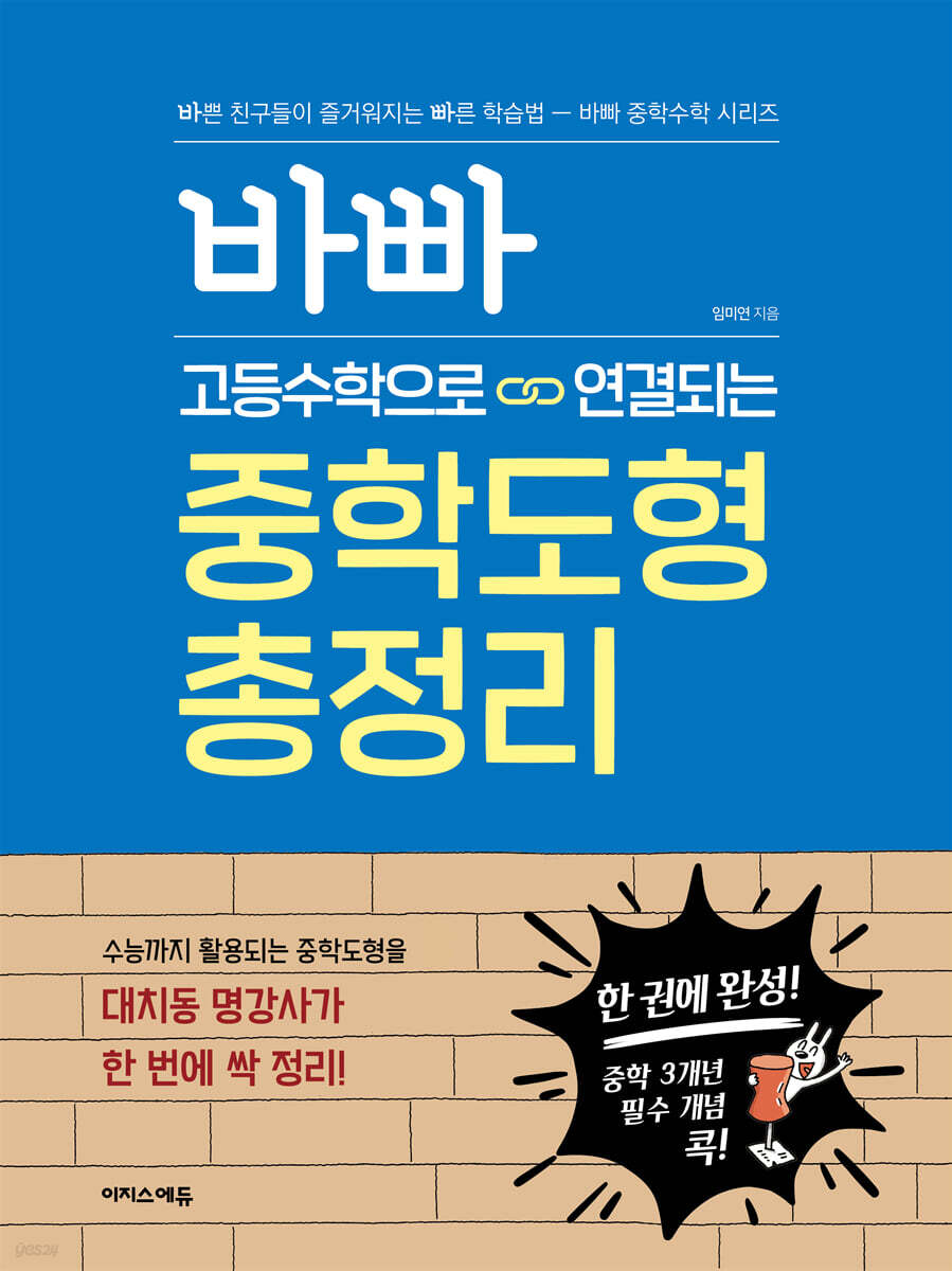 바빠 고등수학으로 연결되는 중학도형 총정리