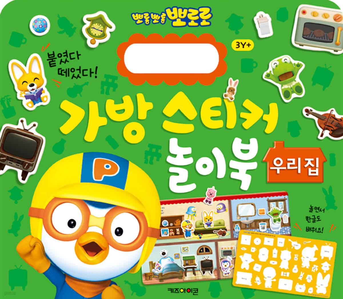 뽀로로 가방 스티커 놀이북 : 우리집