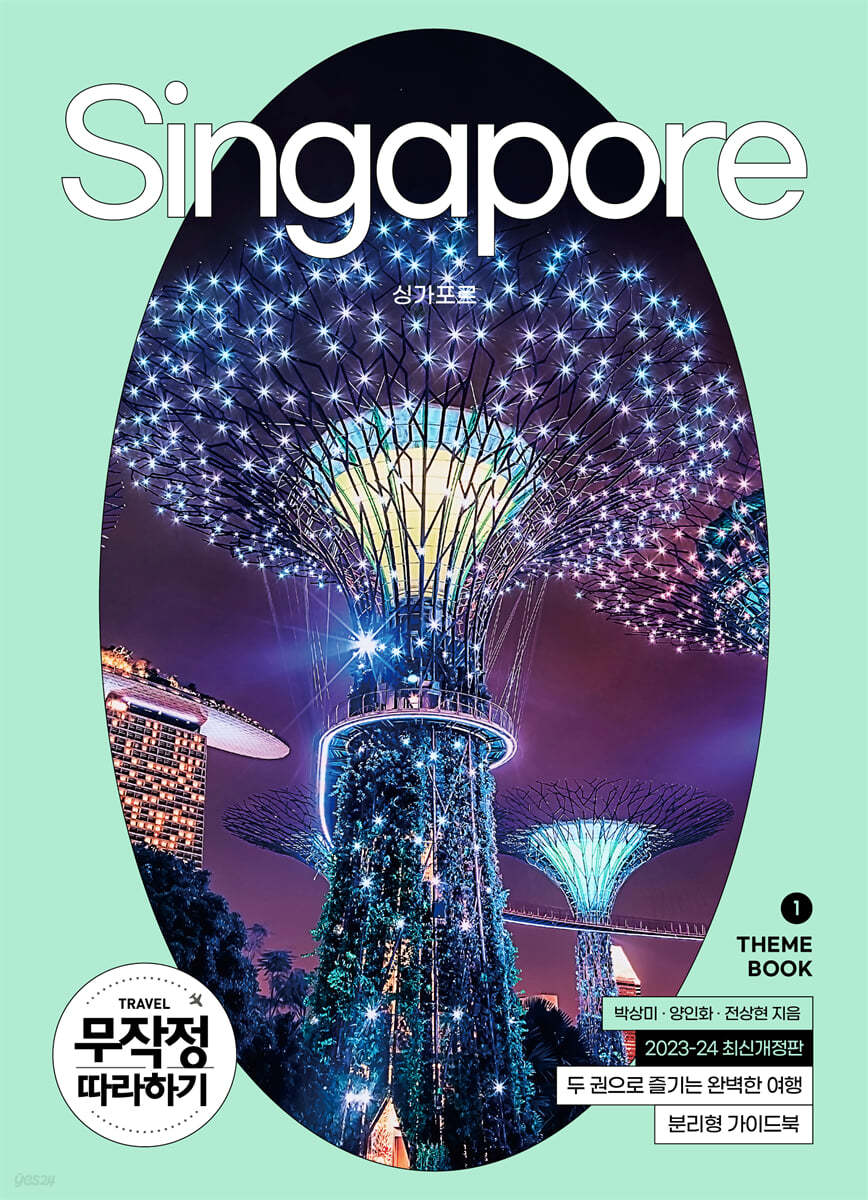 무작정 따라하기 싱가포르(2023-2024)