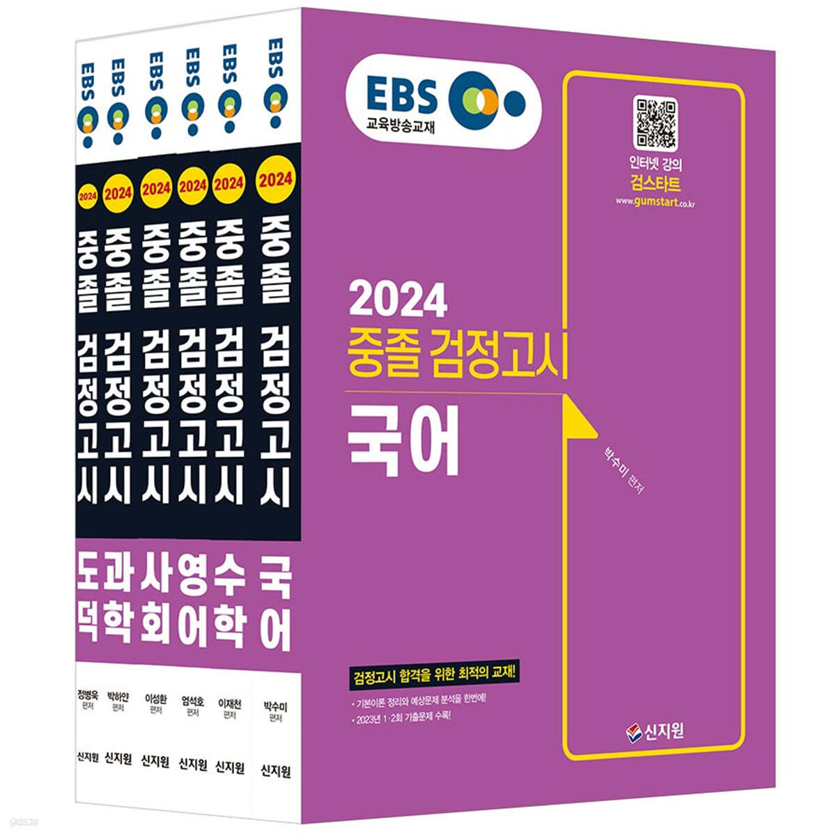 2024 EBS 중졸 검정고시 6종 세트