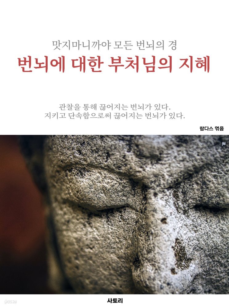 번뇌에 대한 부처님의 지혜