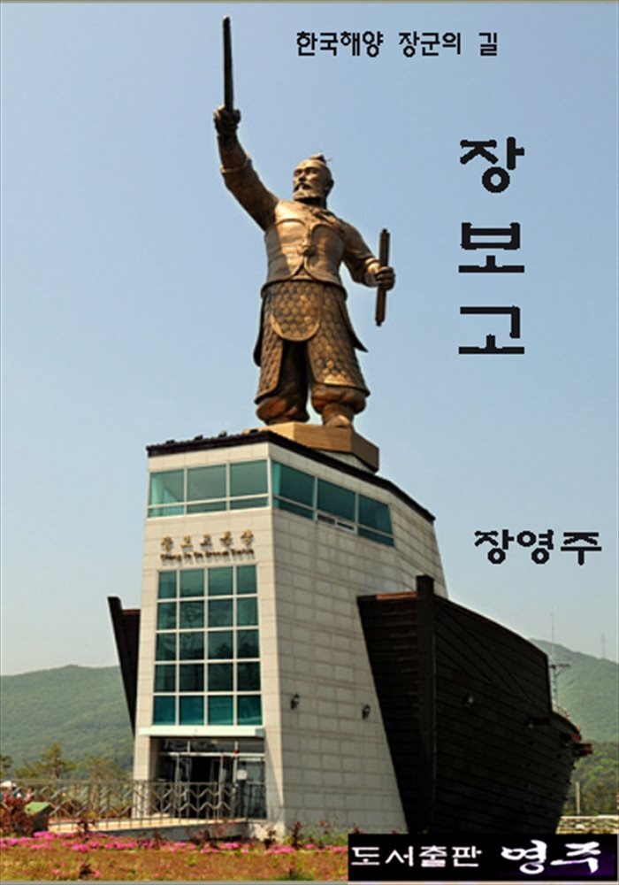 [전자책] 장보고 - 예스24 [전자책]장보고 - 예스24