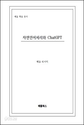 자연언어처리와 ChatGPT