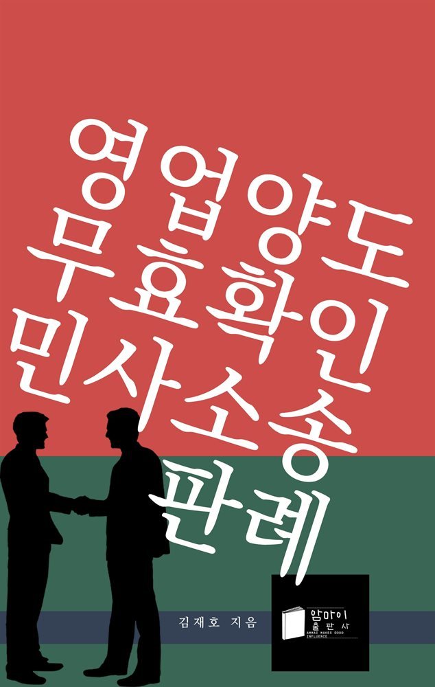 영업양도 무효확인 민사소송 판례