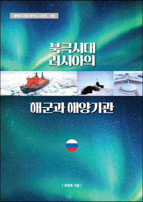 북극시대 러시아의 해군과 해양기관
