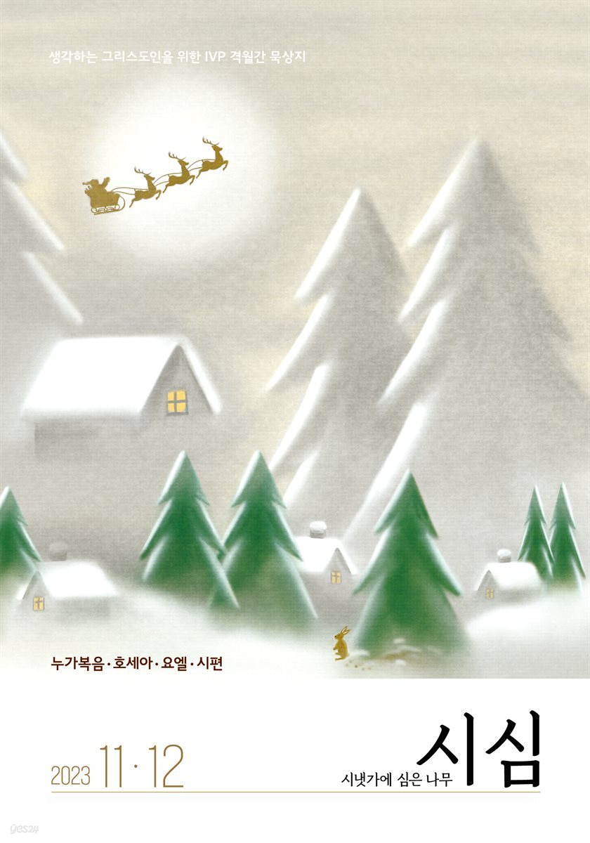 시냇가에 심은 나무 (격월간) : 11,12월 (2023)