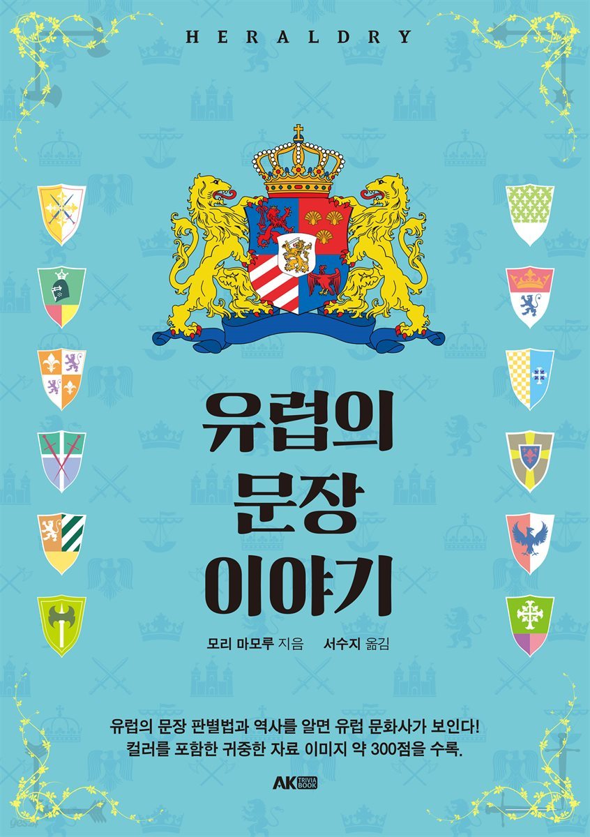 유럽의 문장 이야기