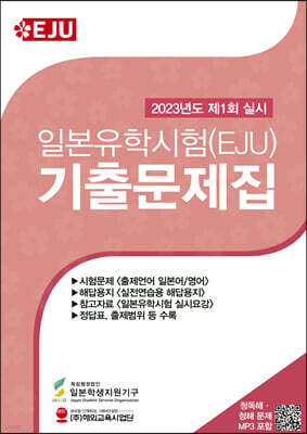 일본유학시험 EJU 주간베스트: 일본유학시험 EJU - 예스24