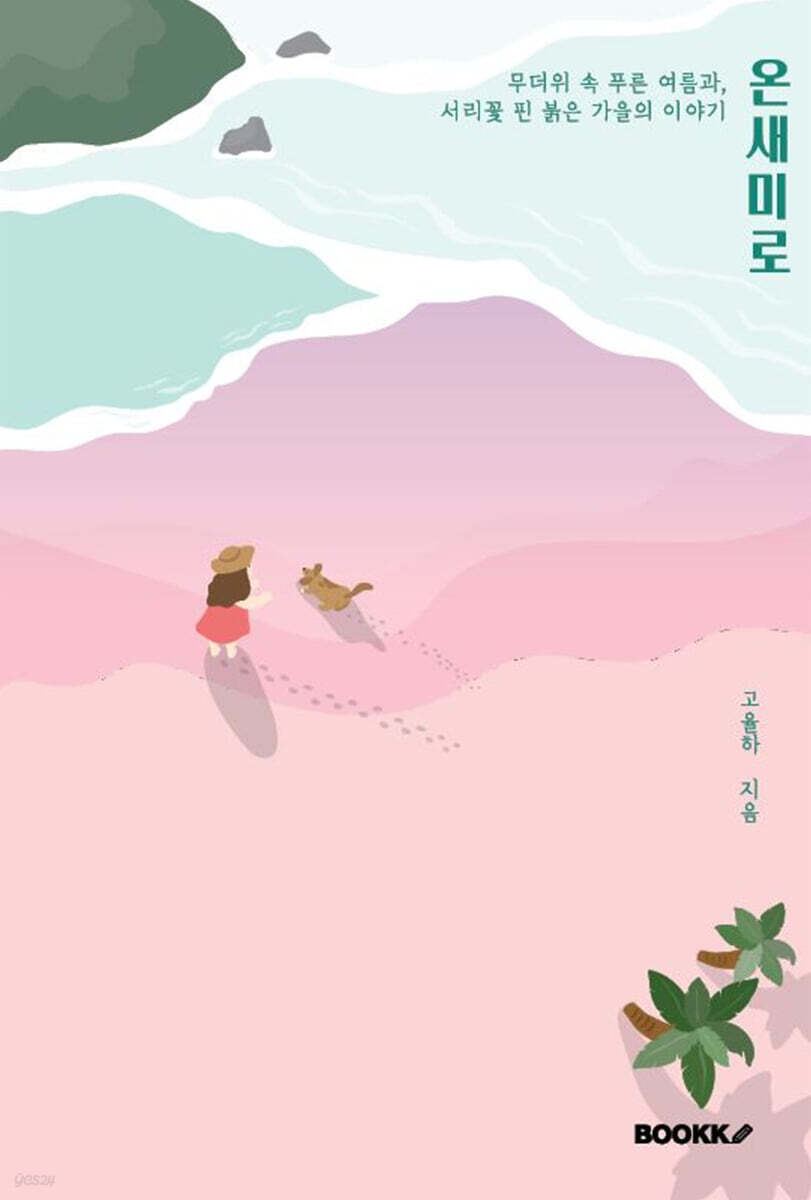 온새미로 - 예스24