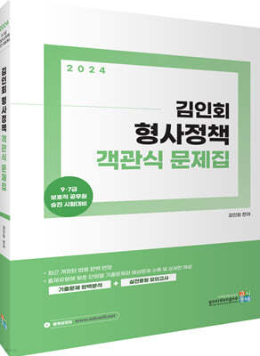 2024 김인회 형사정책 객관식 문제집