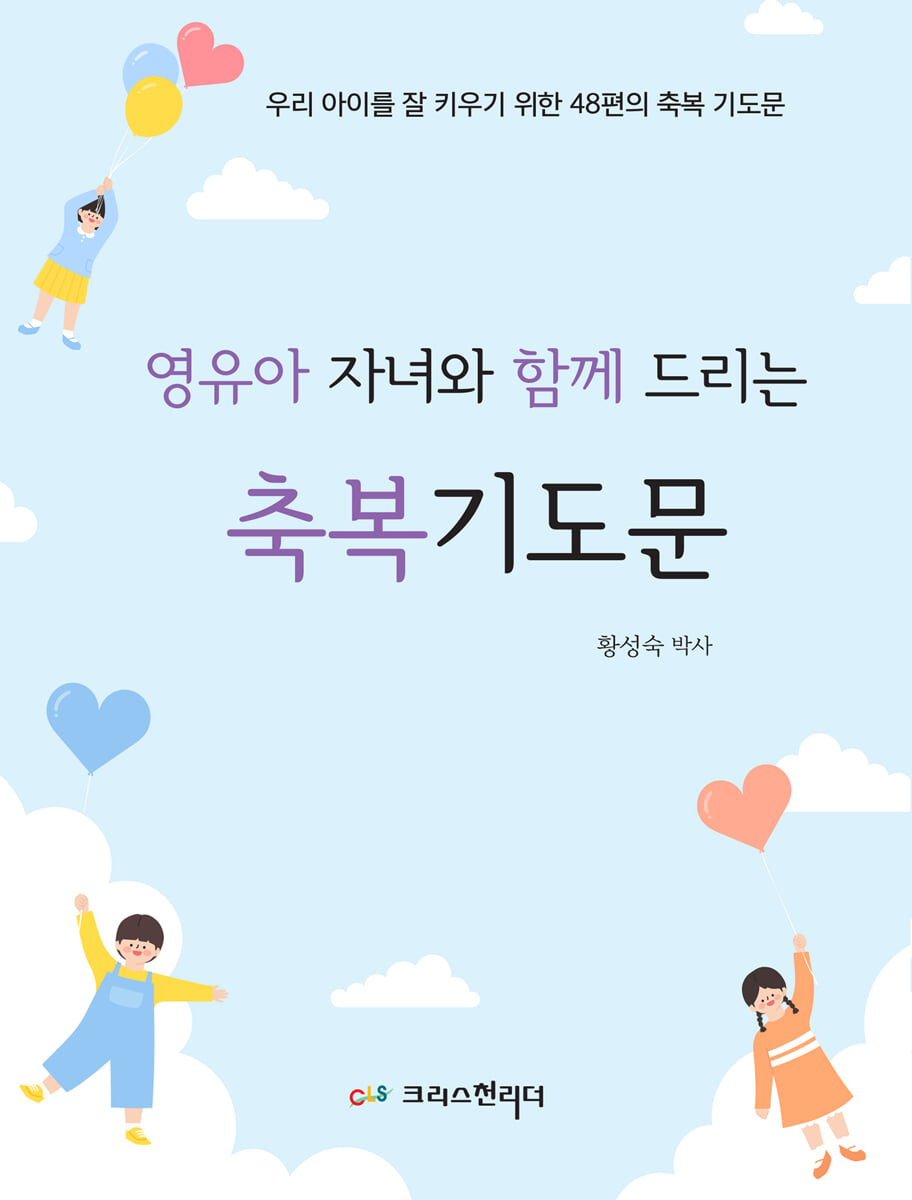 영유아 자녀와 함께 드리는 축복 기도문