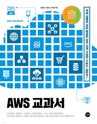 AWS 교과서