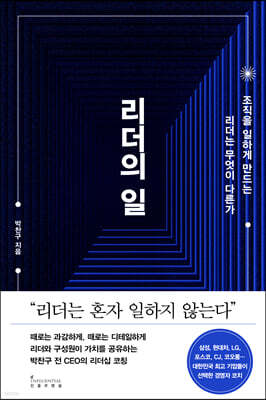 리더의 일 : 조직을 일하게 만드는 리더는 무엇이 다른가