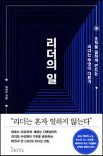 리더의 일 : 조직을 일하게 만드는 리더는 무엇이 다른가