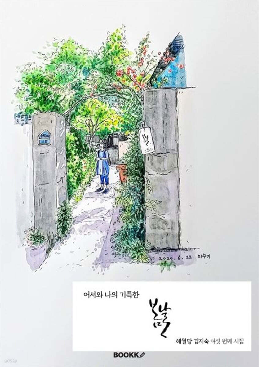 어서 와 나의 기특한 봄날