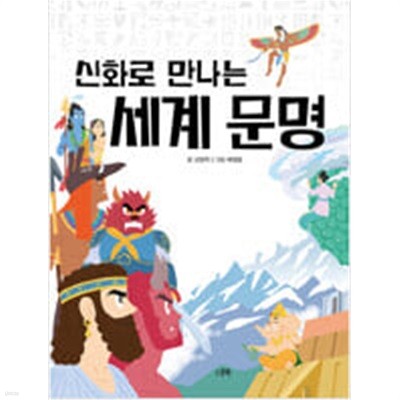 신화로 만나는 세계 문명