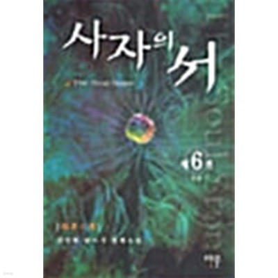 사자의서 1-6/완결