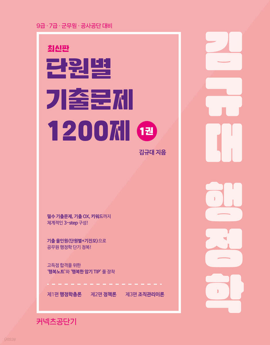 김규대 행정학 단원별 기출문제집 1200제