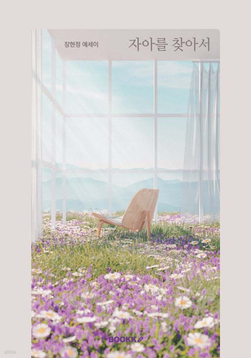자아를 찾아서