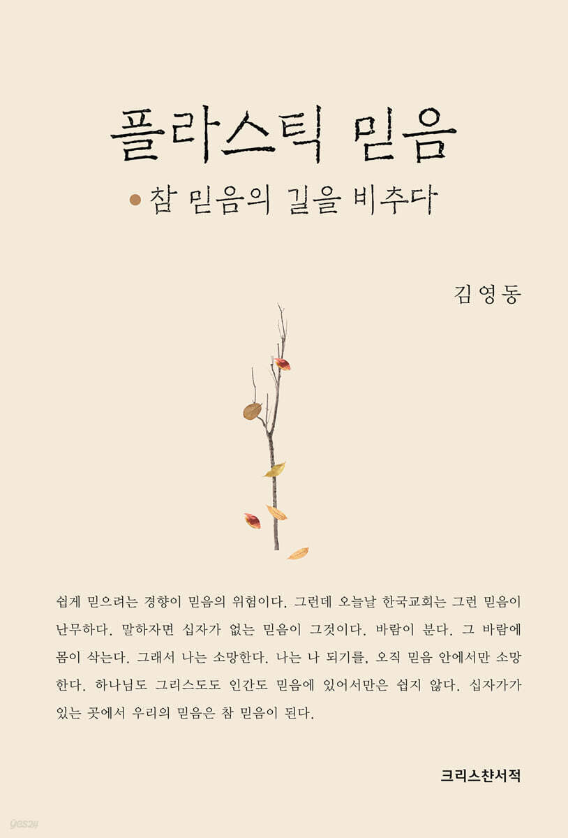플라스틱 믿음 - 예스24