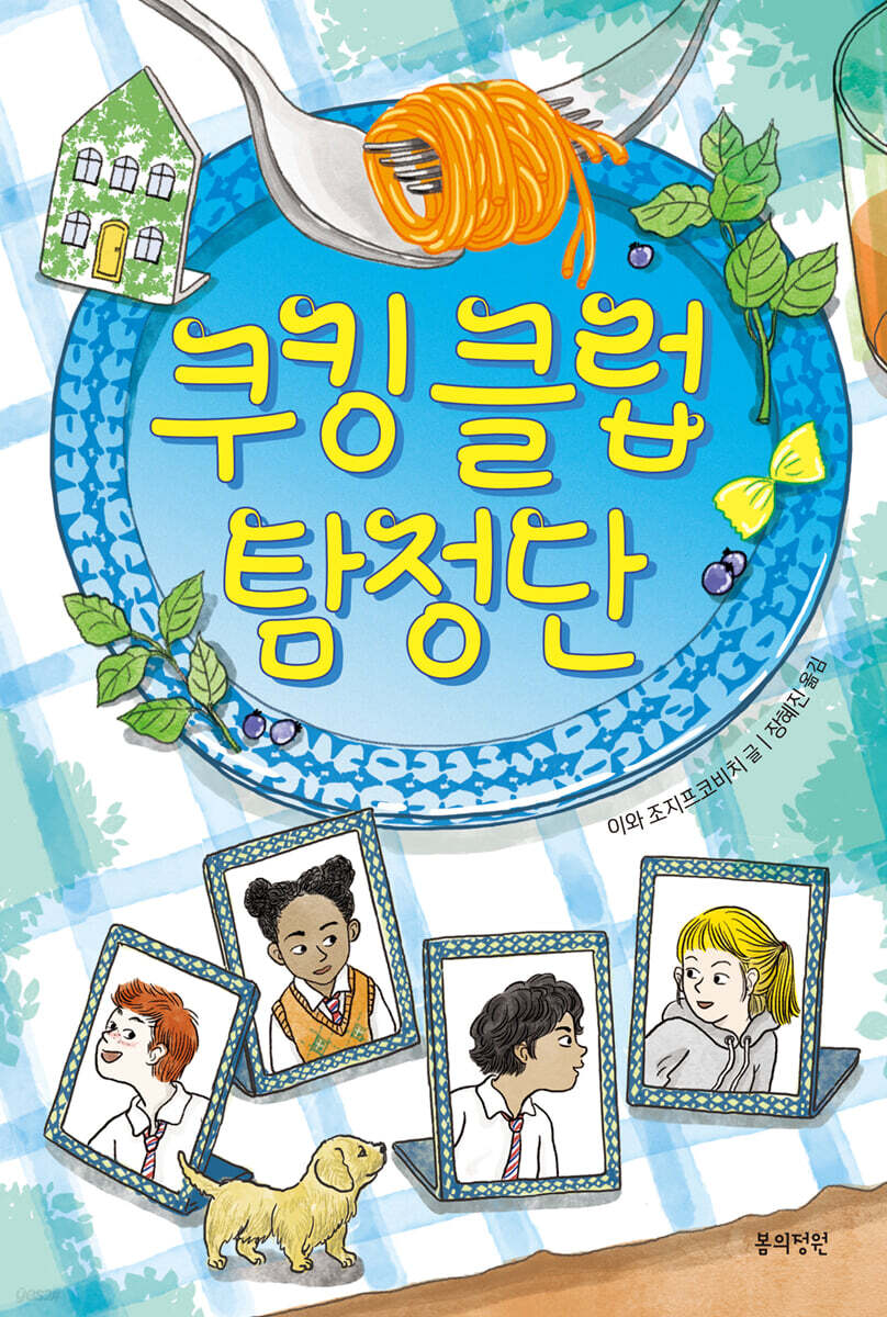 쿠킹 클럽 탐정단