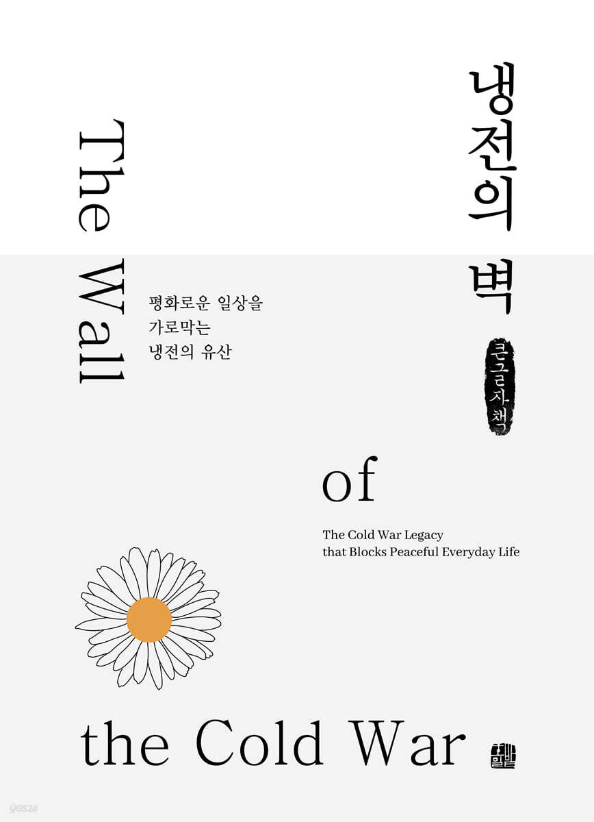 냉전의 벽 (큰글자책)