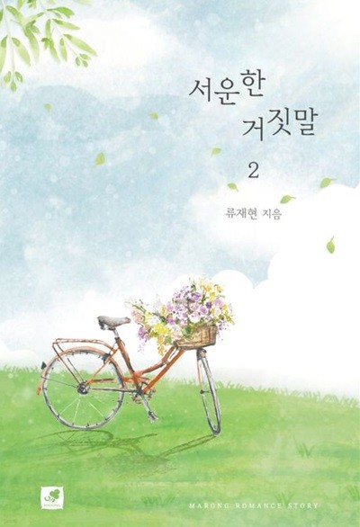 서운한 거짓말 1-2권 전2권/류재현