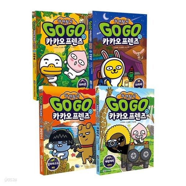 Go Go 카카오프렌즈 자연탐사 1~4권 세트