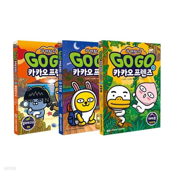 Go Go 카카오프렌즈 자연탐사 1~3 세트 (전3권)