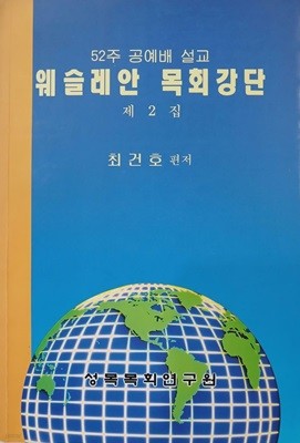 웨슬레안 목회강단 제2집