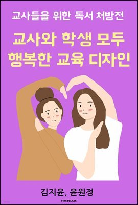 교사와 학생 모두 행복한 교육 디자인