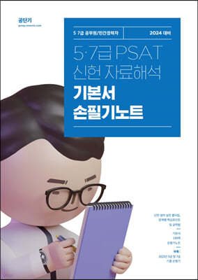 2024 신헌 5,7급 PSAT 자료해석 기본서 손필기노트