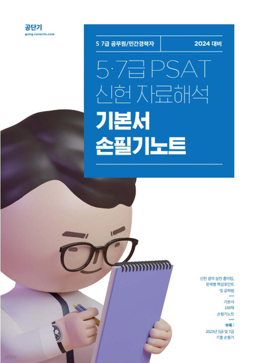 2024 신헌 5,7급 PSAT 자료해석 기본서 손필기노트