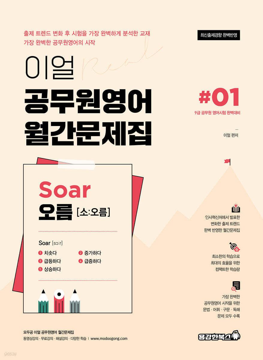 이얼 공무원영어 월간문제집 Soar오름 #01