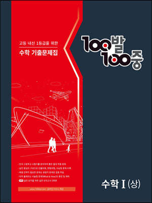 100발 100중 기출문제집 고등 수학1 (상) (2024년)