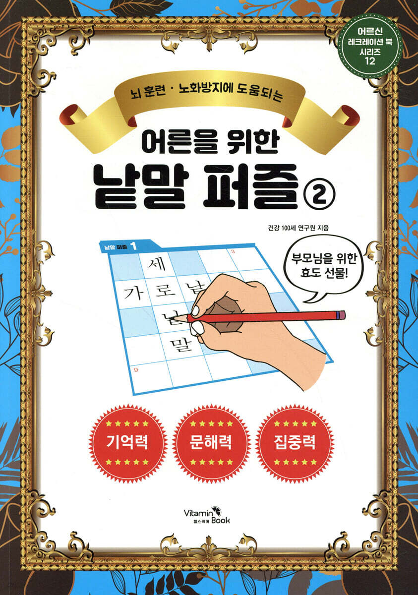 어른을 위한 낱말퍼즐 2