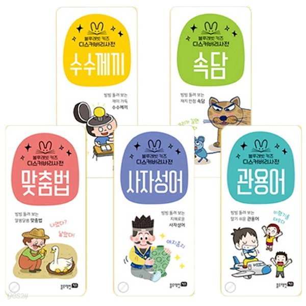 블루래빗 디스커버리 사전 세트 전5권 사자성어 맞춤법 속담 수수께끼 관용어