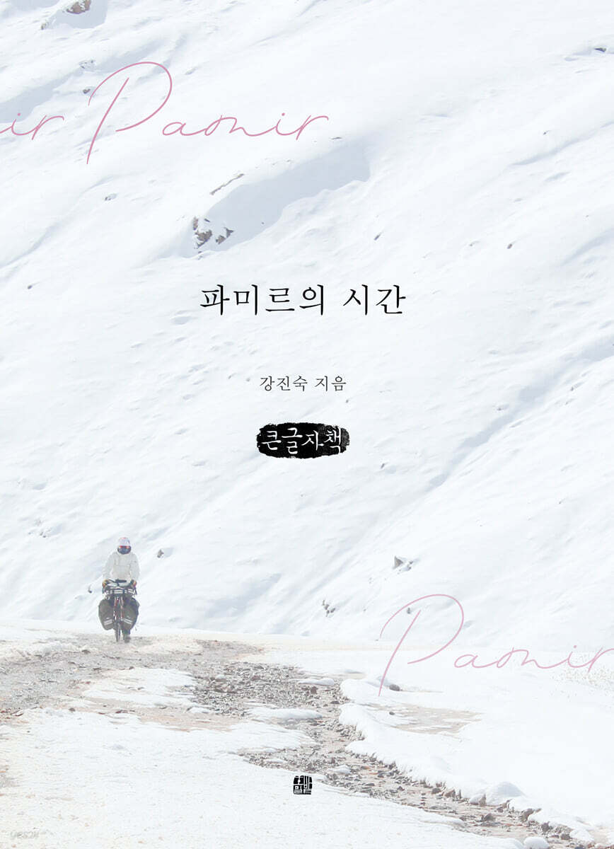 파미르의 시간 (큰글자책)