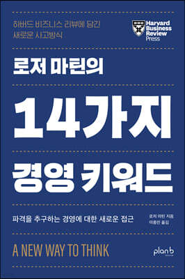 로저 마틴의 14가지 경영 키워드