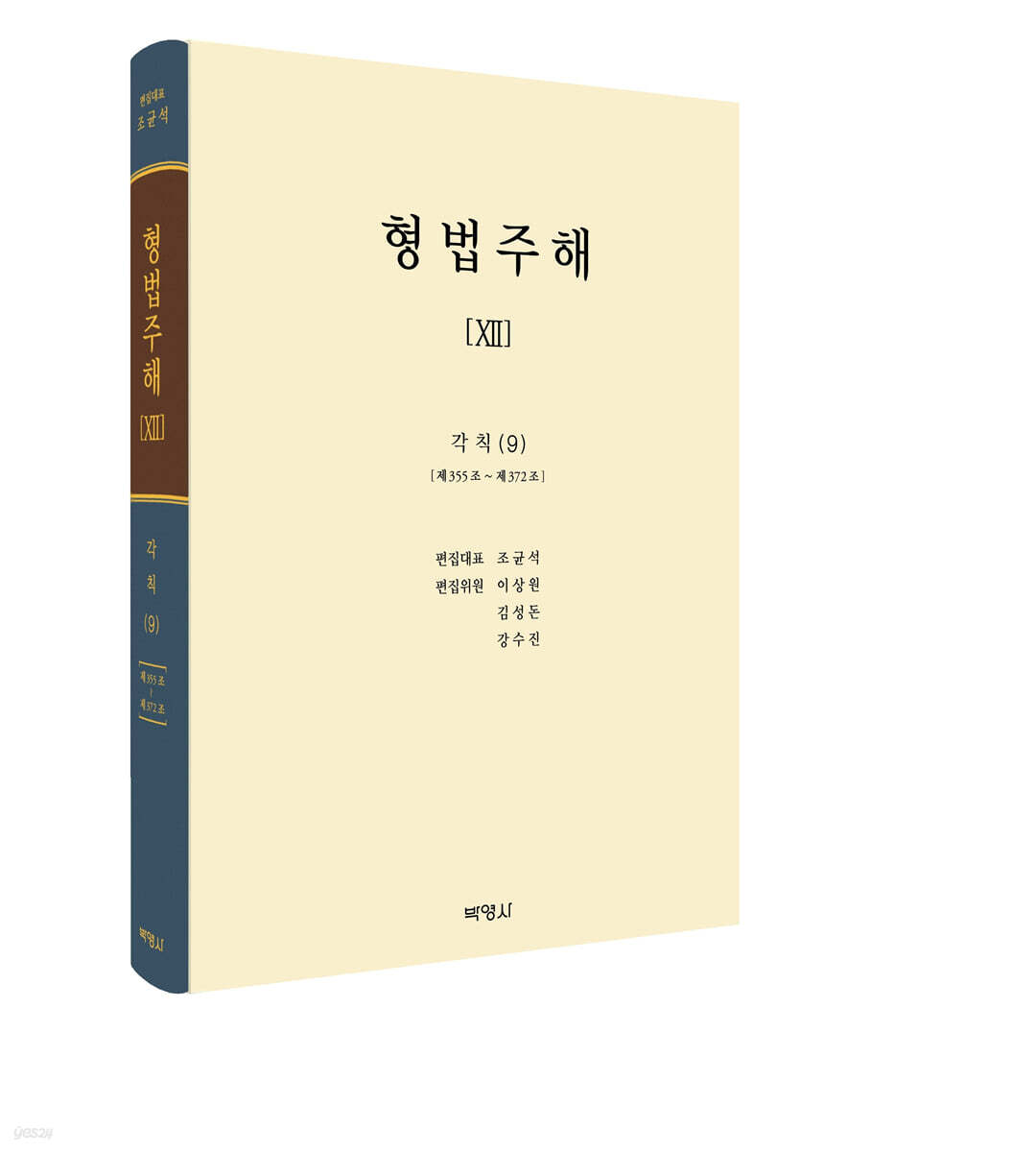 형법주해 ⅩⅡ