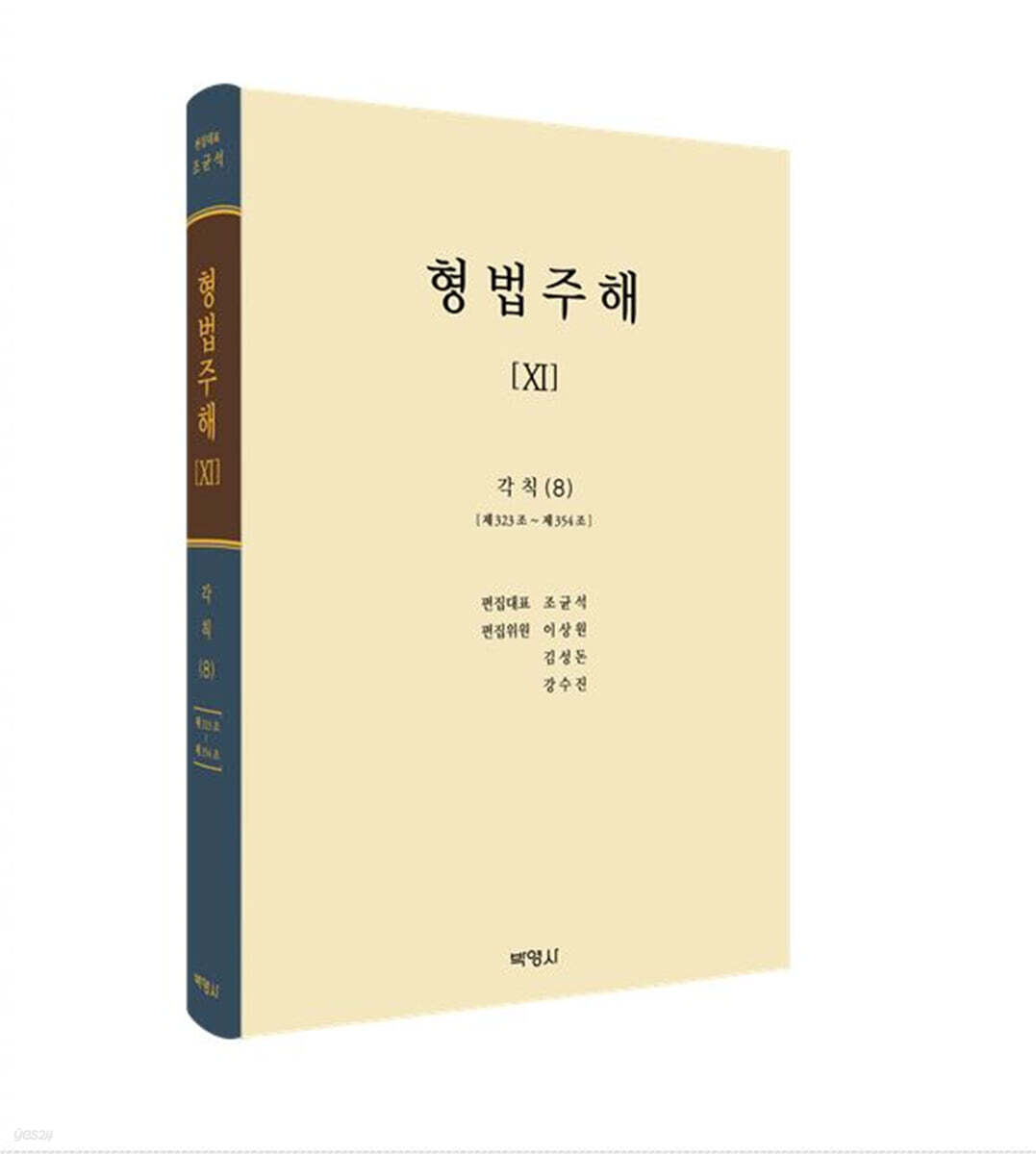 형법주해 ⅩⅠ