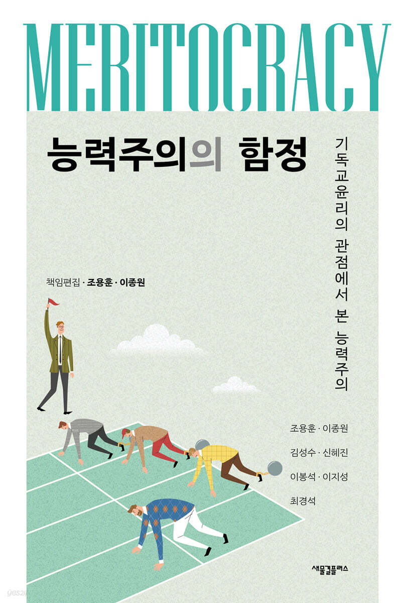능력주의의 함정