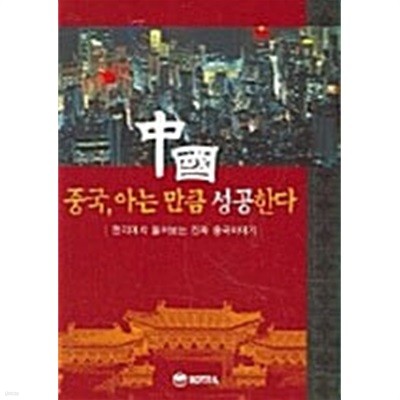 중국, 아는 만큼 성공한다