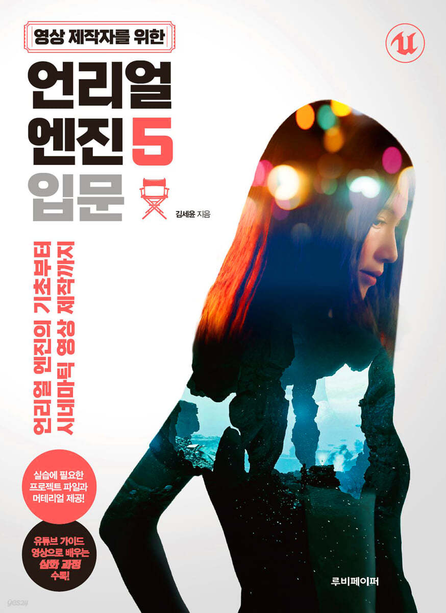영상 제작자를 위한 언리얼 엔진 5 입문